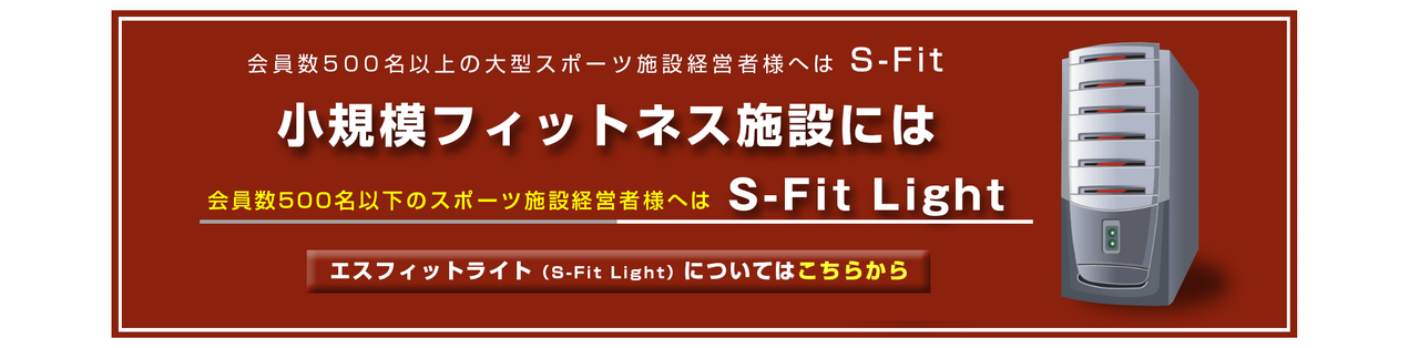会員500名以下の小規模フィットネス施設にはS-Fit Light