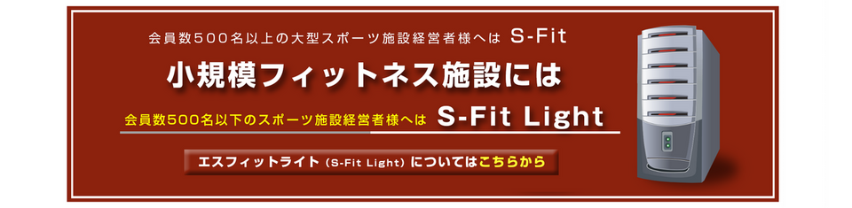 S-FIT Light 総合会員管理システム